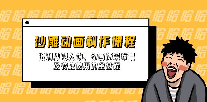 （14143期）沙雕动画制作课程：绘制沙雕人物、动画场景布置及特效使用的全过程-资源鲟