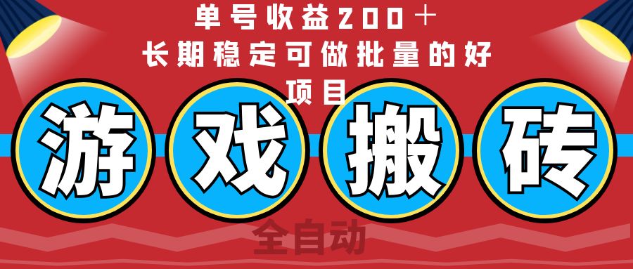 （14592期）全自动游戏搬砖，单号收益200＋，长期稳定可做批量的好项目-资源鲟