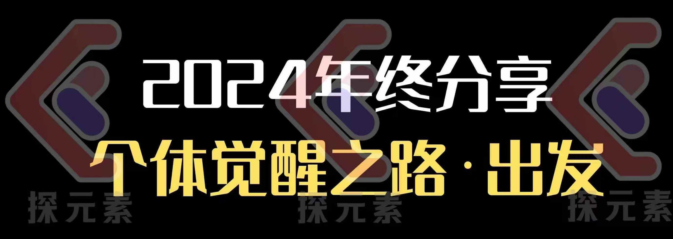 个人事业行动营，​2024年终分享个体觉醒之路-资源鲟