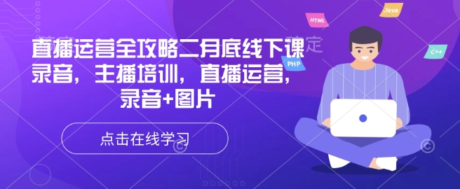 直播运营全攻略二月底线下课录音，主播培训，直播运营，录音+图片-资源鲟