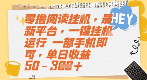 零撸阅读挂G，最新平台，一键全自动运行，一部手机即可，单日收益50-3张【揭秘】-资源鲟