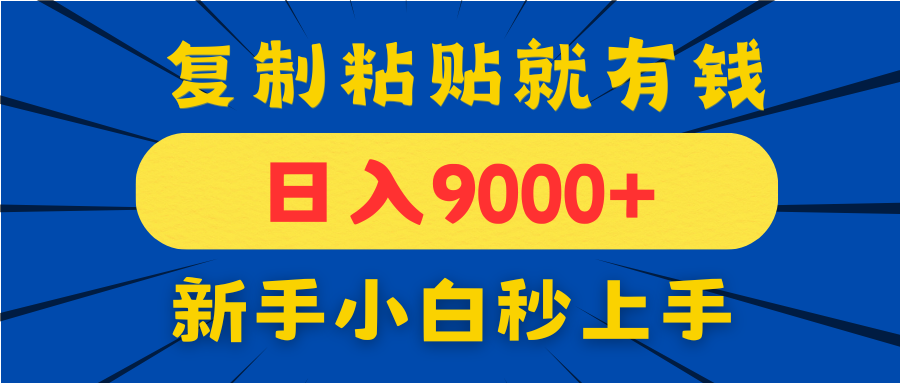 （14615期）手机发评论就有收益，一单10元日入9000+，新手小白复制粘贴秒上手-资源鲟