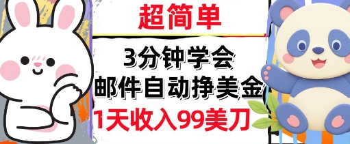 邮件自动挣美金，超简单，1天收入99刀，3分钟学会，长久被动收入-资源鲟