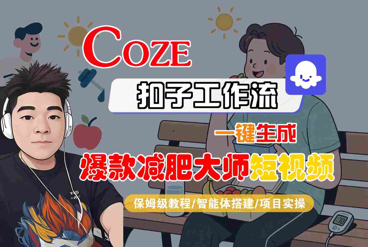 COZE扣子工作流一键生成爆款减肥大师短视频，保姆级教程-智能体搭建-项目实操-资源鲟