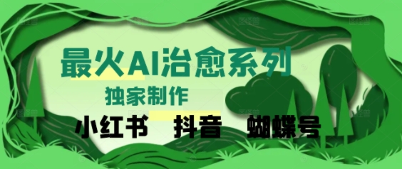 独家！利用紫鑫AI制作治愈账号，条条爆款，单日变现多张-资源鲟