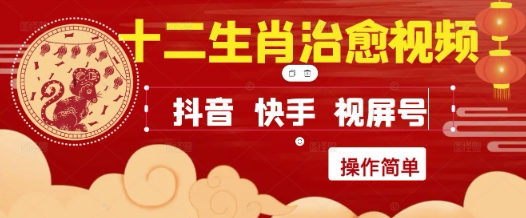疯狂火爆！抖音，小红书，视频号十二生肖治愈的视频，轻松制作+快速拿到结果-资源鲟