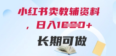 小红书卖教辅资料，日入多张，轻松上手 长期可做-资源鲟