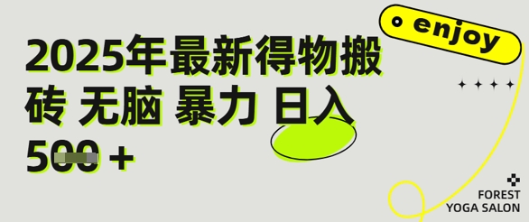 得物搬砖项目攻略：新手沉淀后每月多挣5k+【全流程实操指南】-资源鲟