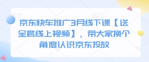 京东快车推广3月线下课【送全套线上视频】，带大家换个角度认识京东投放-资源鲟