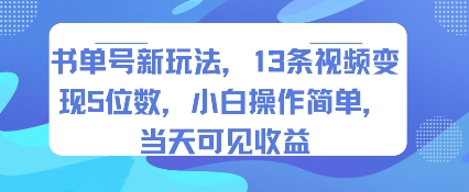 书单号新玩法，13条视频变现5位数，小白操作简单，当天可见收益-资源鲟