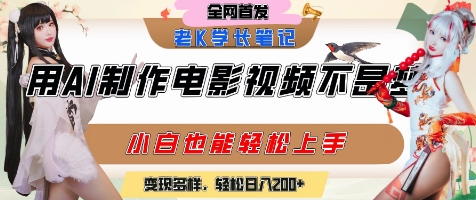 用AI制作电影不是梦，小白学会后轻松熟练上手，变现方式多样，日入2张+-资源鲟