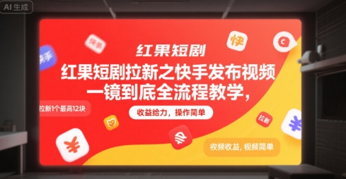 红果短剧拉新之快手发布视频一镜到底全流程教学，拉新1个最高12块，收益给力，操作简单-资源鲟