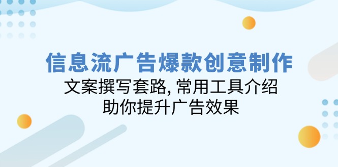 （14077期）信息流广告爆款创意制作：文案撰写套路, 常用工具介绍, 助你提升广告效果-资源鲟