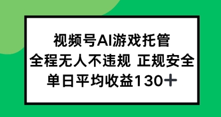 视频号AI游戏托管，全程无人不违规 正规安全，单日平均收益130+-资源鲟