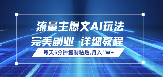 流量主爆文AI玩法，每天5分钟复制粘贴，完美副业，月入1W+-资源鲟