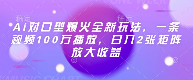 Ai对口型爆火全新玩法，一条视频100万播放，日入2张矩阵放大收益-资源鲟