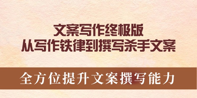 （14056期）文案写作终极版，从写作铁律到撰写杀手文案，全方位提升文案撰写能力-资源鲟