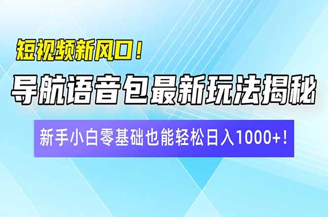 （14492期）短视频新风口！导航语音包最新玩法揭秘，新手小白零基础也能轻松日入10…-资源鲟