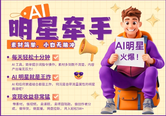 AI明星牵手，每天十分钟，带货、素材、分成都非常猛，发布就爆，月入过W，小白无脑冲-资源鲟