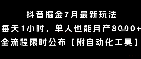 抖音掘金7月最新玩法，每天1小时，单人也能月产8k+，全流程限时公布【揭秘】-资源鲟