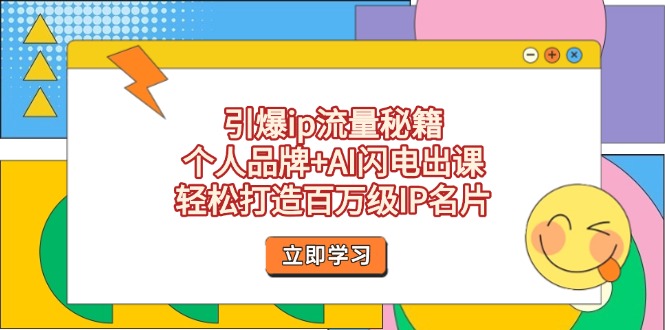 （14383期）引爆ip流量秘籍，个人品牌+AI闪电出课，轻松打造百万级IP名片-资源鲟