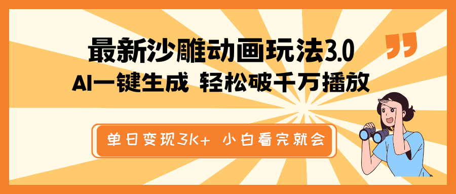 （14513期）最新沙雕动画玩法，AI一键生成，条条原创 轻松破千万播放，单日变现3K+…-资源鲟