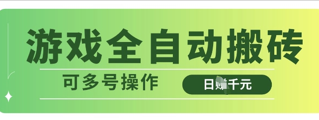 游戏全自动搬砖，解放双手无脑日入多张，可多号操作【揭秘】-资源鲟