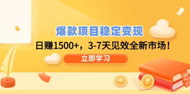 （14236期）爆款项目稳定变现，日赚1500+，3-7天见效全新市场！-资源鲟