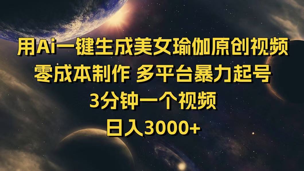 （14413期）用Ai一键生成美女瑜伽原创视频 零成本制作 多平台暴力起号  3分钟一个…-资源鲟