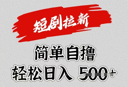 看短剧广告倔金，单机月收益1500+，可矩阵放大-资源鲟