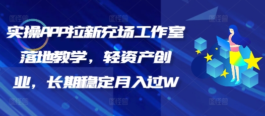 实操APP拉新充场工作室落地教学，轻资产创业，长期稳定月入过W-资源鲟