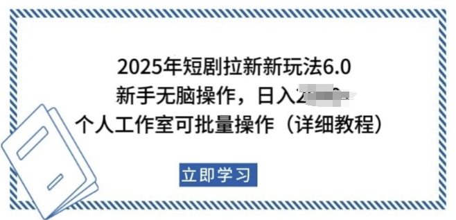 2025年短剧拉新新玩法，新手日入多张，个人工作室可批量做【揭秘】-资源鲟