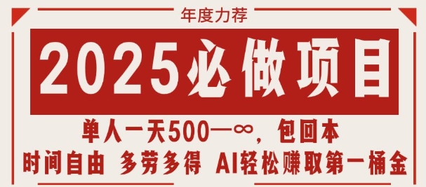 2025必做项目，时间自由，多劳多得，日入多张无上限-资源鲟