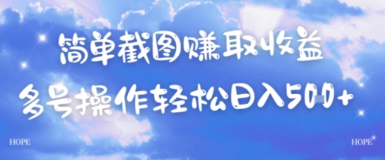 简单上传截图挣取收益，单量上不封顶，真实有效，轻松日入几张-资源鲟