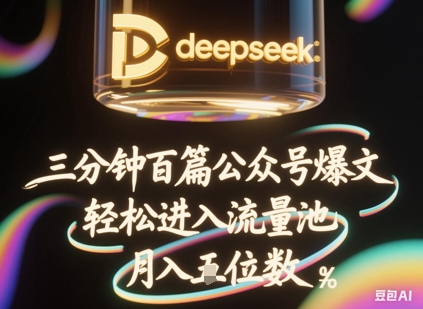 deepseek+飞书三分钟百条公众号爆文，批量起号，轻松进入流量池，稳定月入1W+-资源鲟