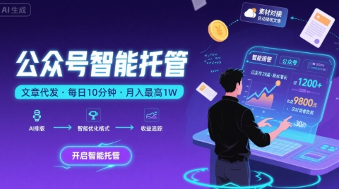 【公众号托管 】我提供文章，你复制发布，每天10分钟，最高躺入1W【揭秘】-资源鲟