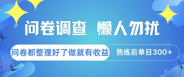 问卷调查，懒人勿扰，问卷都整理好了单价不等，做就有收益，熟练后单日3张【揭秘】-资源鲟