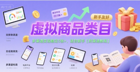 虚拟商品类目，多渠道变现稳定5张+，适合新手【附渠道教程】-资源鲟