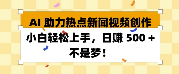 AI 助力热点新闻视频创作小白轻松上手，日入多张-资源鲟