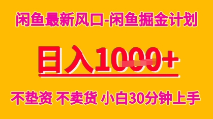 闲鱼最新风口-闲鱼掘金计划，日入多张，不垫资不卖货，小白30分钟上手-资源鲟