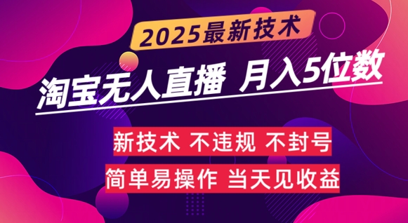 淘宝无人直播带货最新玩法不违规，简单可复制，月躺Z5位数-资源鲟