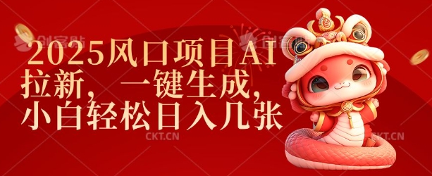 2025风口项目AI拉新，一键生成，小白轻松日入几张-资源鲟