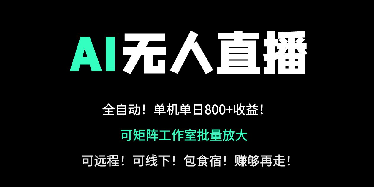 （14179期）24小时自动带货！AI无人直播副业日赚800+，轻资产创业首选-资源鲟