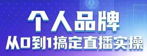 个人品牌：从0到1搞定直播实操，用直播为你的个人品牌赋能，六大实操板块，放大个人影响力-资源鲟