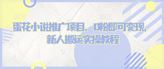 蛋花小说推文项目，0粉即可变现，新人搬运实操教程-资源鲟
