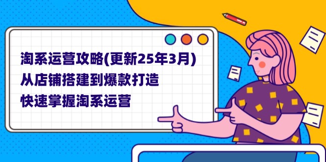（14190期）淘系运营攻略(更新25年3月) 从店铺搭建到爆款打造，快速掌握淘系运营-资源鲟