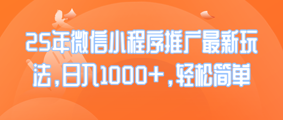（14032期）25年微信小程序推广最新玩法，日入1000+，轻松简单-资源鲟