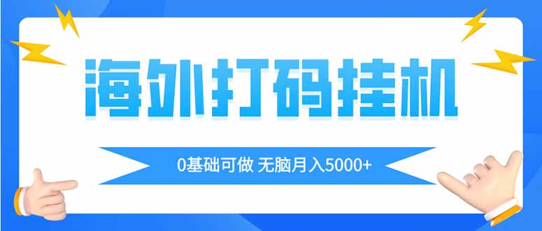（14449期）海外打码平挂机项目，全自动撸美金，无脑月入5000+-资源鲟