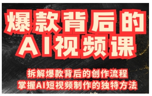 爆款背后的AI视频课，利用国产免费AI工具进行创意视频制作-资源鲟