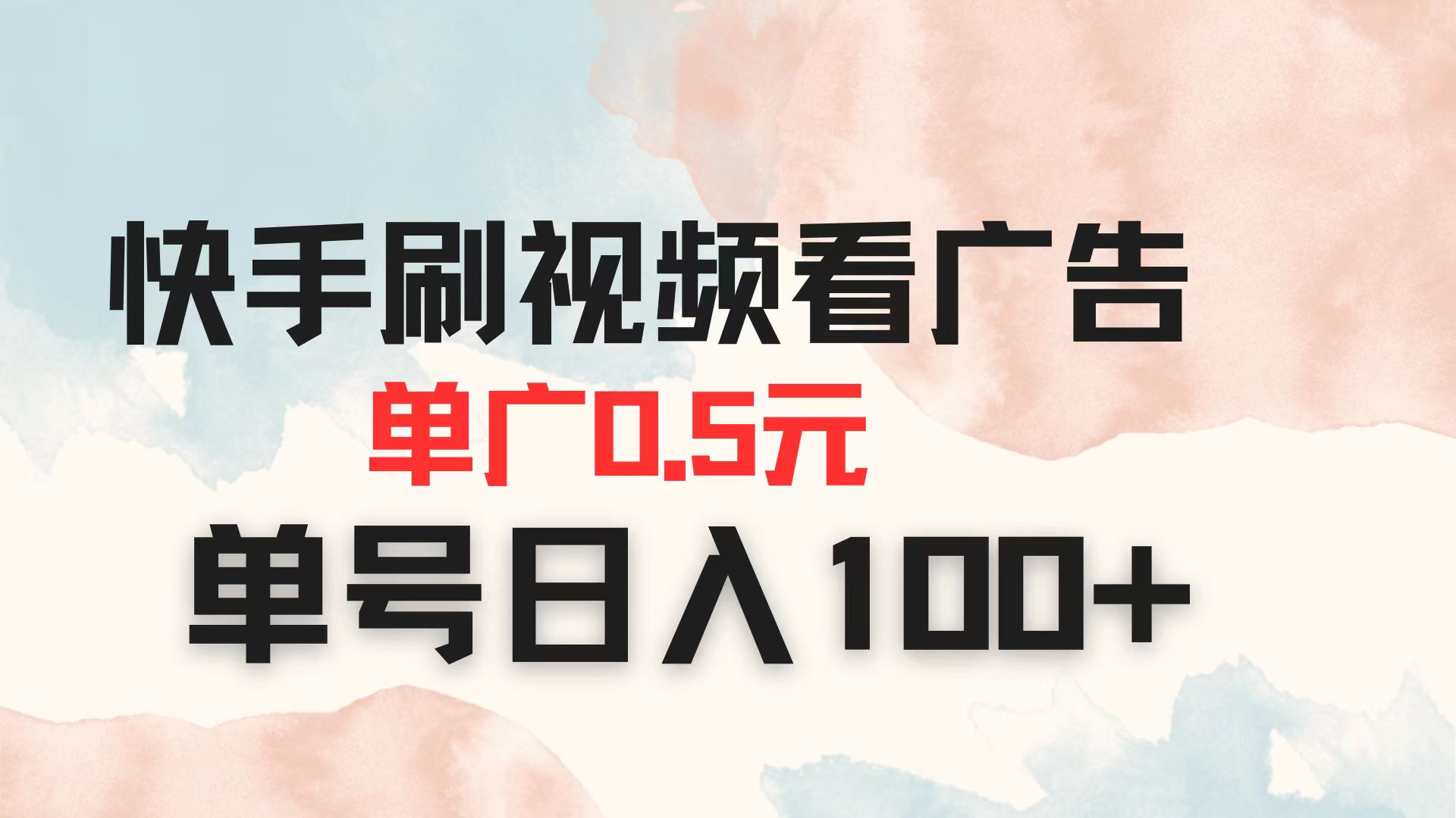 （14336期）快手刷视频看广告 单广告0.5元 单号日入100+-资源鲟
